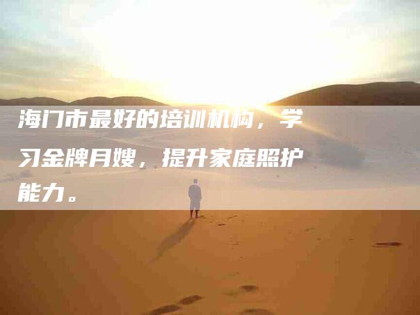 海门市最好的培训机构，学习金牌月嫂，提升家庭照护能力。-住家保姆月嫂服务_家政保洁钟点工家政服务_速上门月嫂网首页