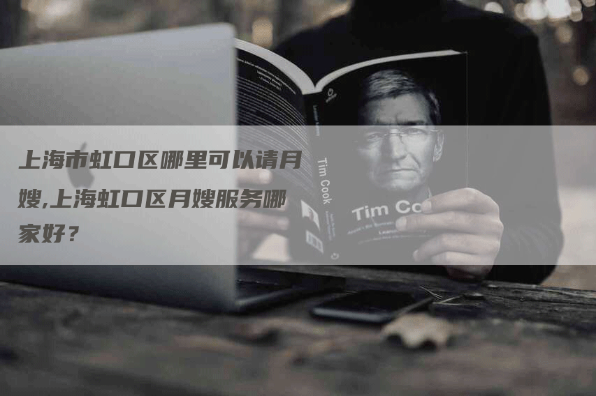 上海市虹口区哪里可以请月嫂,上海虹口区月嫂服务哪家好？