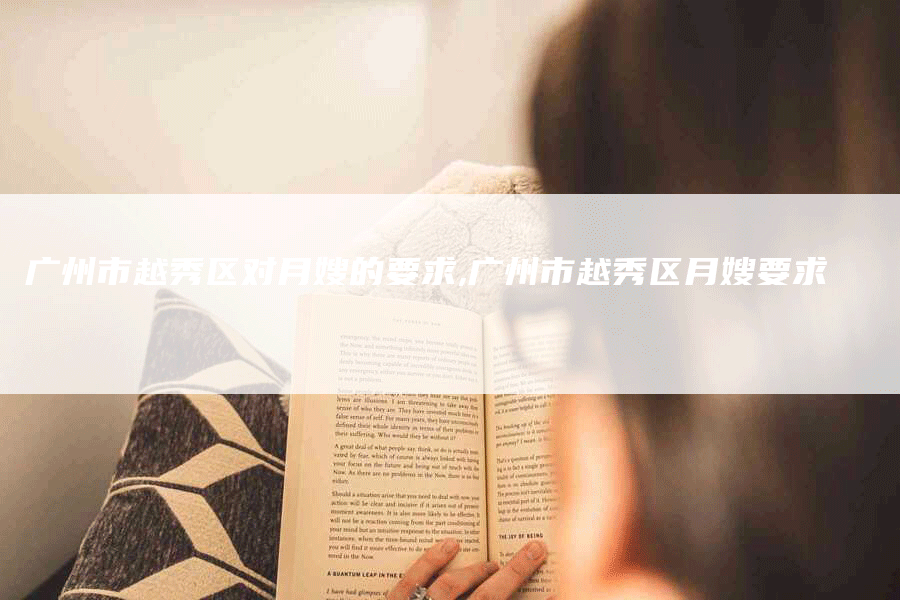 广州市越秀区对月嫂的要求,广州市越秀区月嫂要求