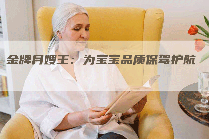 金牌月嫂王：为宝宝品质保驾护航