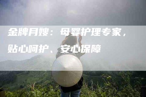 金牌月嫂：母婴护理专家，贴心呵护、安心保障-住家保姆月嫂服务_家政保洁钟点工家政服务_速上门月嫂网首页