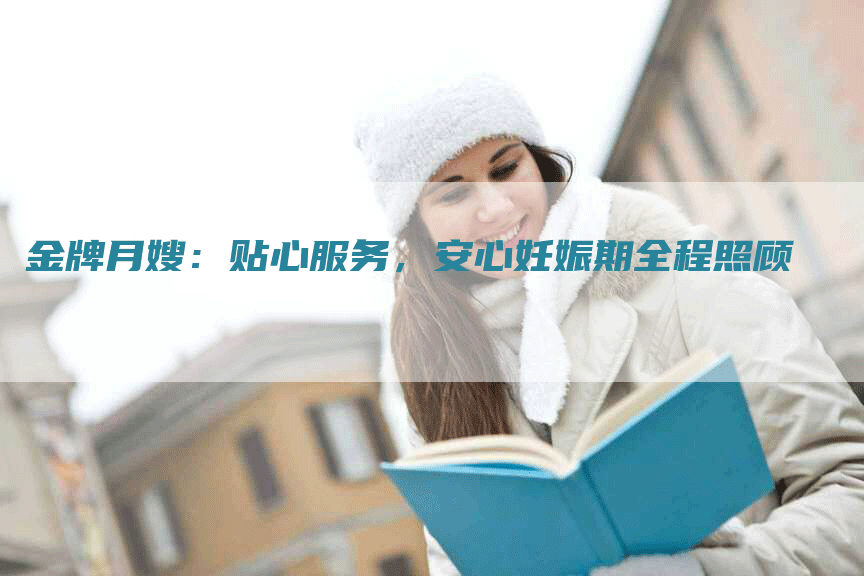 金牌月嫂：贴心服务，安心妊娠期全程照顾