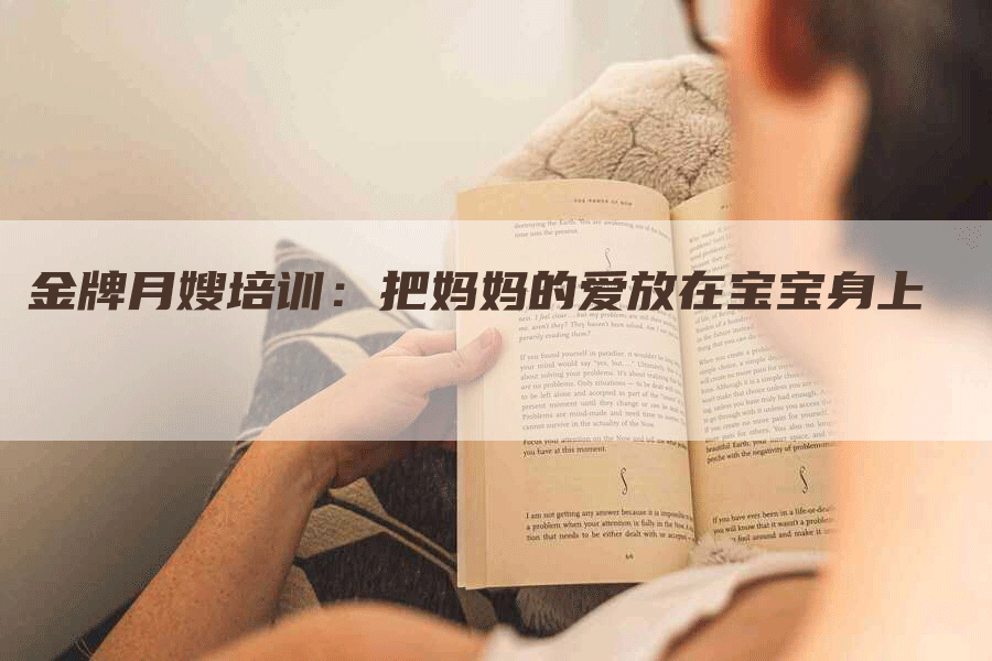 金牌月嫂培训：把妈妈的爱放在宝宝身上