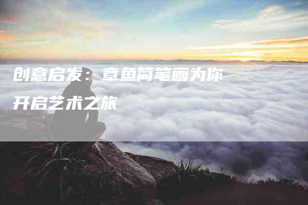 创意启发：章鱼简笔画为你开启艺术之旅