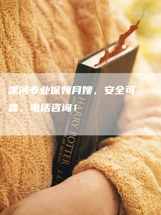 漯河专业保姆月嫂，安全可靠，电话咨询！