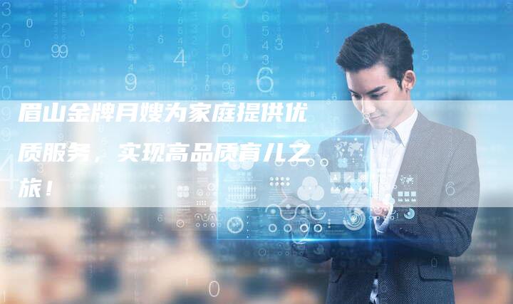 眉山金牌月嫂为家庭提供优质服务，实现高品质育儿之旅！-住家保姆月嫂服务_家政保洁钟点工家政服务_速上门月嫂网首页