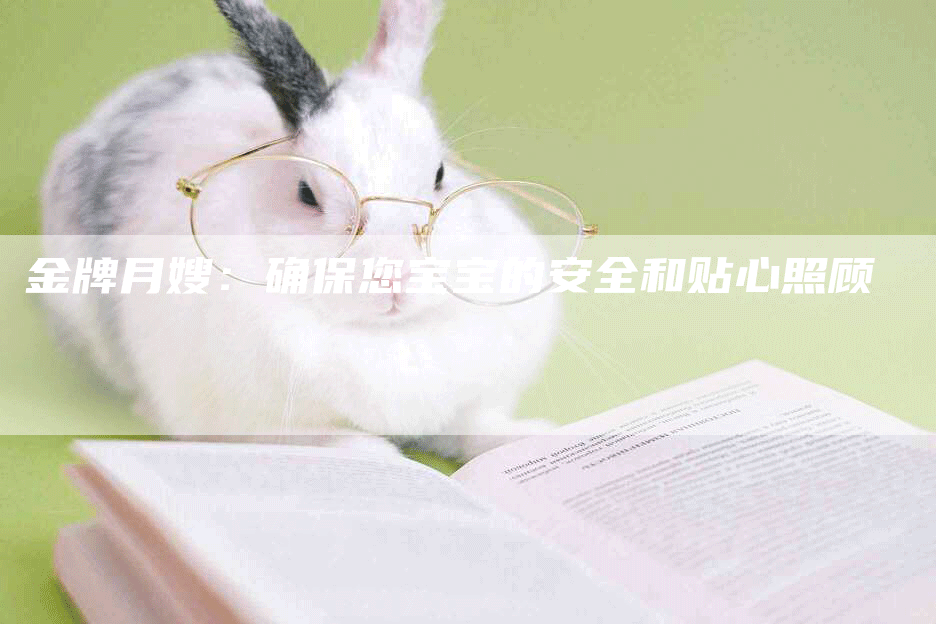 金牌月嫂：确保您宝宝的安全和贴心照顾-住家保姆月嫂服务_家政保洁钟点工家政服务_速上门月嫂网首页