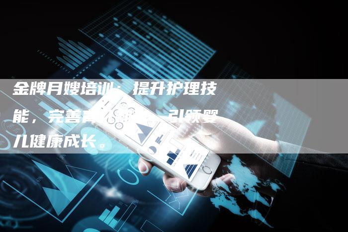 金牌月嫂培训：提升护理技能，完善育儿知识，引领婴儿健康成长。