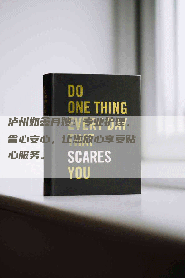 泸州如鑫月嫂：专业护理，省心安心，让您放心享受贴心服务。-住家保姆月嫂服务_家政保洁钟点工家政服务_速上门月嫂网首页
