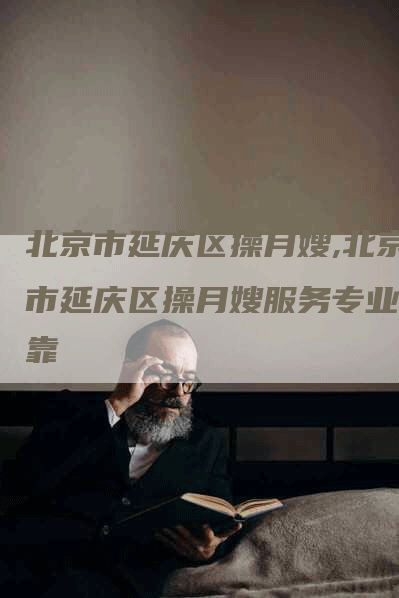 北京市延庆区操月嫂,北京市延庆区操月嫂服务专业可靠-住家保姆月嫂服务_家政保洁钟点工家政服务_速上门月嫂网首页