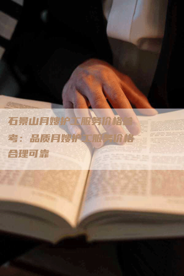 石景山月嫂护工服务价格参考：品质月嫂护工服务价格合理可靠-住家保姆月嫂服务_家政保洁钟点工家政服务_速上门月嫂网首页