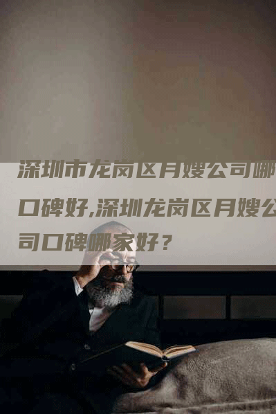 深圳市龙岗区月嫂公司哪家口碑好,深圳龙岗区月嫂公司口碑哪家好？-住家保姆月嫂服务_家政保洁钟点工家政服务_速上门月嫂网首页