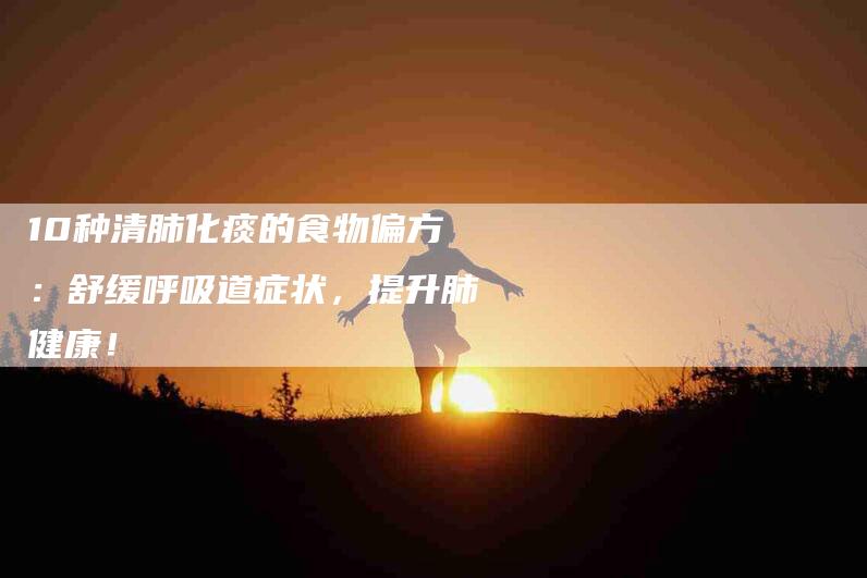 10种清肺化痰的食物偏方：舒缓呼吸道症状，提升肺健康！-住家保姆月嫂服务_家政保洁钟点工家政服务_速上门月嫂网首页