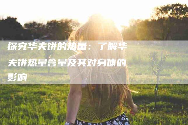 探究华夫饼的热量：了解华夫饼热量含量及其对身体的影响-住家保姆月嫂服务_家政保洁钟点工家政服务_速上门月嫂网首页