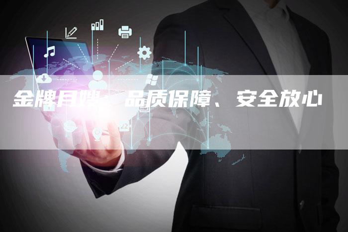 金牌月嫂：品质保障、安全放心