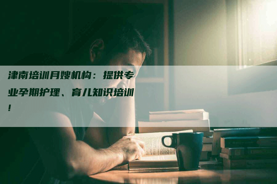 津南培训月嫂机构：提供专业孕期护理、育儿知识培训!-住家保姆月嫂服务_家政保洁钟点工家政服务_速上门月嫂网首页