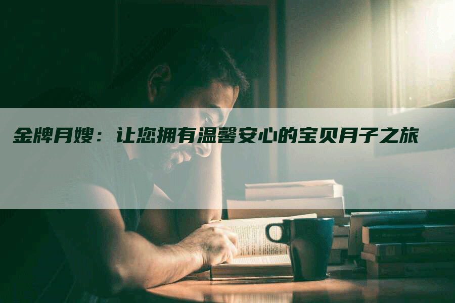 金牌月嫂：让您拥有温馨安心的宝贝月子之旅