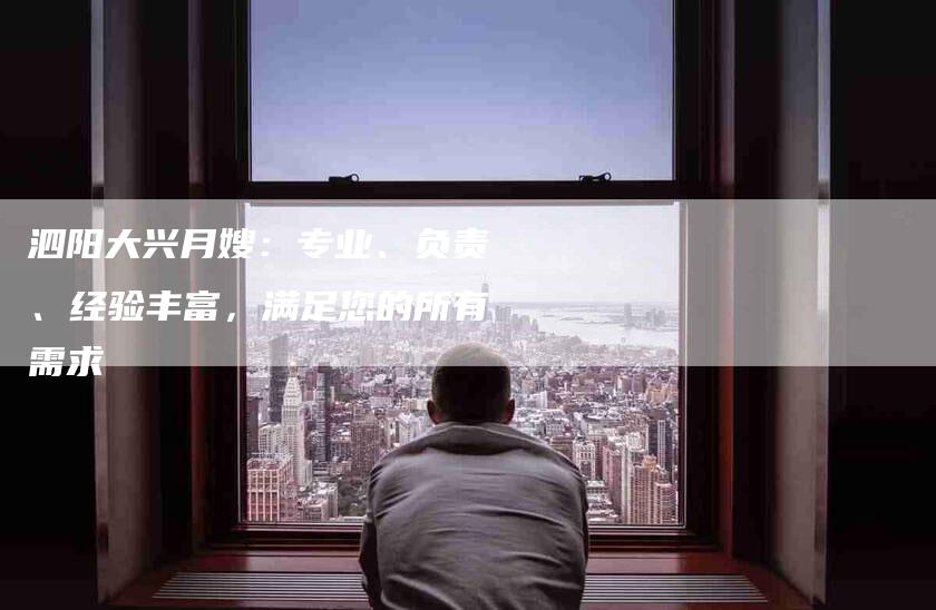泗阳大兴月嫂:专业、负责、经验丰富,满足您的所有需求-住家保姆月嫂服务_家政保洁钟点工家政服务_速上门月嫂网首页