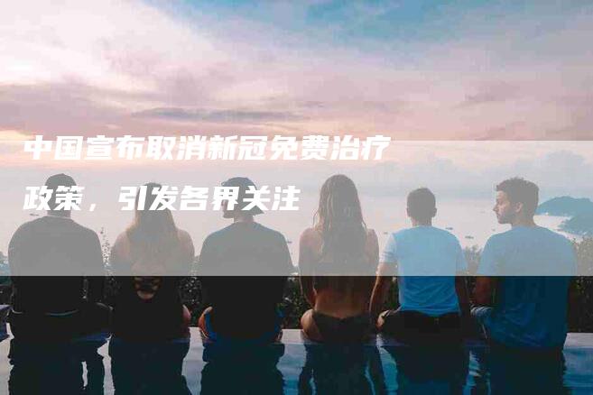 中国宣布取消新冠免费治疗政策，引发各界关注-住家保姆月嫂服务_家政保洁钟点工家政服务_速上门月嫂网首页