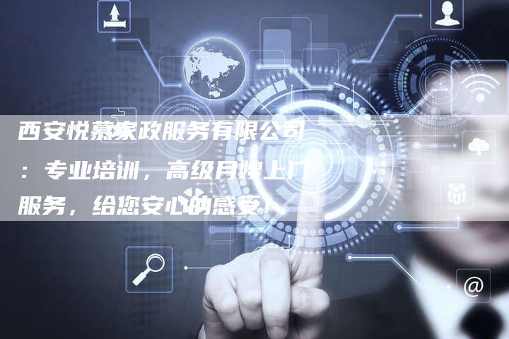 西安悦慕家政服务有限公司：专业培训，高级月嫂上门服务，给您安心的感受！