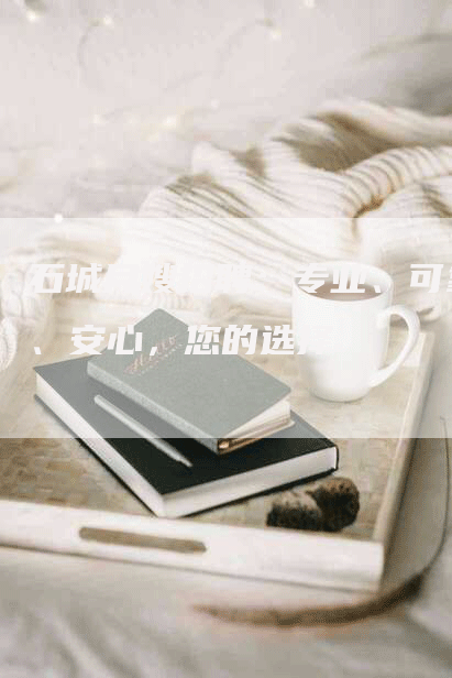 石城月嫂招聘：专业、可靠、安心，您的选择-住家保姆月嫂服务_家政保洁钟点工家政服务_速上门月嫂网首页