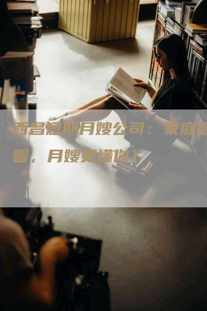 西昌短期月嫂公司：家庭温馨，月嫂更懂你！-住家保姆月嫂服务_家政保洁钟点工家政服务_速上门月嫂网首页