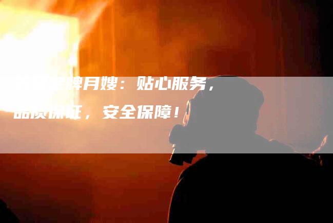 苏姐金牌月嫂:贴心服务,品质保证,安全保障!-住家保姆月嫂服务_家政保洁钟点工家政服务_速上门月嫂网首页
