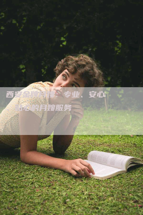 西安金牌月嫂：专业、安心、贴心的月嫂服务