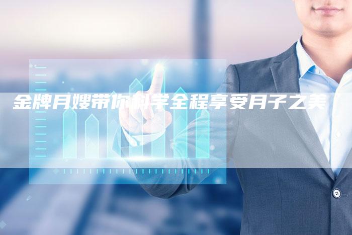 金牌月嫂带你科学全程享受月子之美