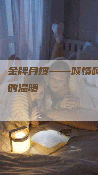 金牌月嫂——倾情呵护贴心的温暖