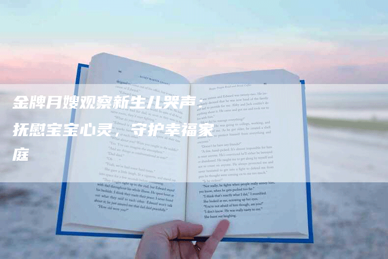 金牌月嫂观察新生儿哭声：抚慰宝宝心灵，守护幸福家庭