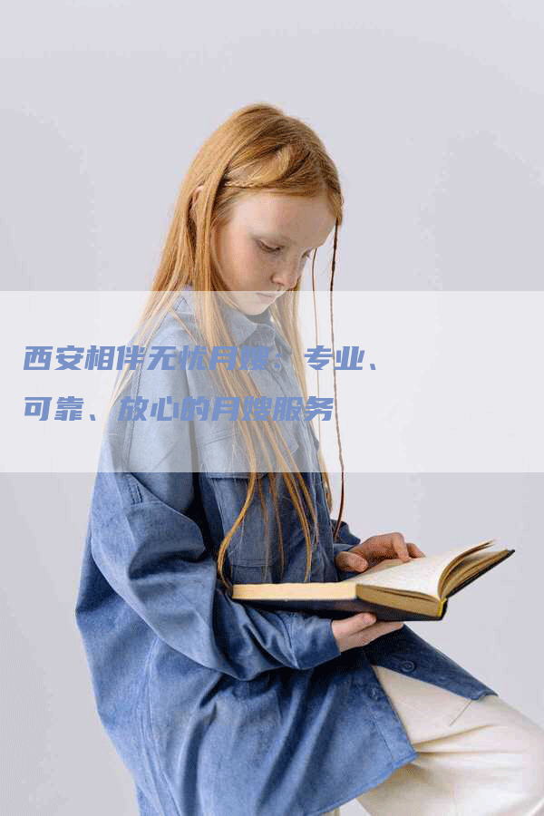 西安相伴无忧月嫂：专业、可靠、放心的月嫂服务-速上门月嫂网