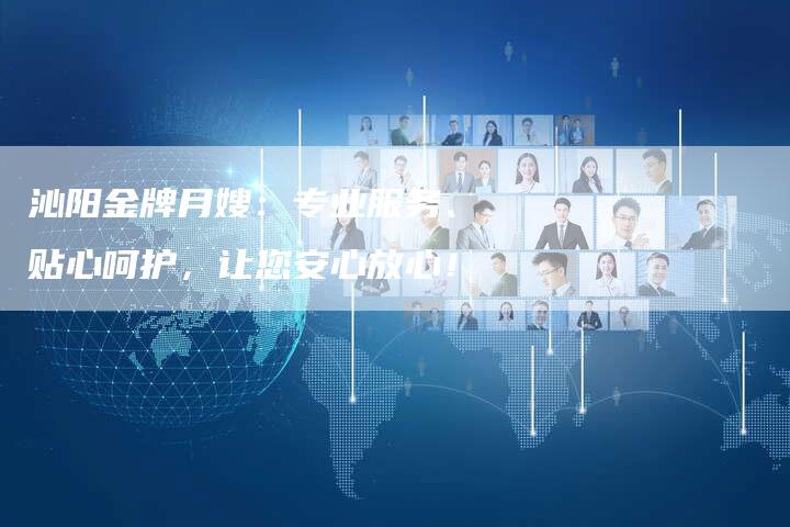 沁阳金牌月嫂：专业服务、贴心呵护，让您安心放心！-住家保姆月嫂服务_家政保洁钟点工家政服务_速上门月嫂网首页
