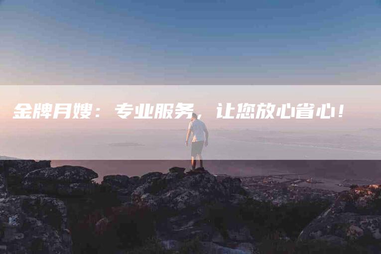金牌月嫂：专业服务，让您放心省心！-住家保姆月嫂服务_家政保洁钟点工家政服务_速上门月嫂网首页
