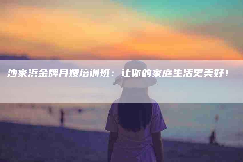 沙家浜金牌月嫂培训班：让你的家庭生活更美好！-住家保姆月嫂服务_家政保洁钟点工家政服务_速上门月嫂网首页