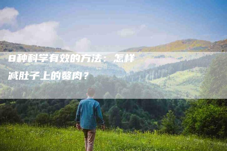 8种科学有效的方法：怎样减肚子上的赘肉？-速上门月嫂网