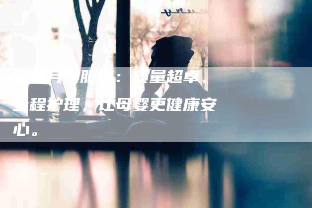金牌月嫂服务：质量超卓、全程护理，让母婴更健康安心。-住家保姆月嫂服务_家政保洁钟点工家政服务_速上门月嫂网首页