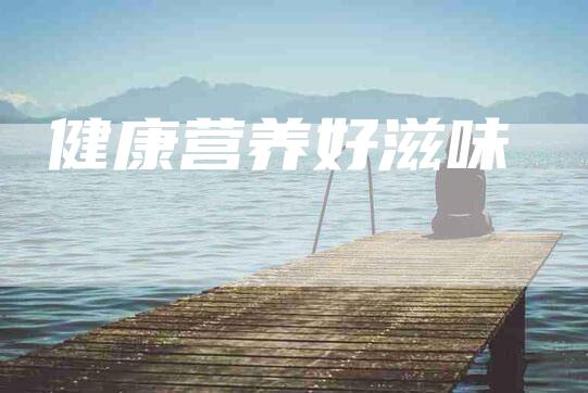 健康营养好滋味-住家保姆月嫂服务_家政保洁钟点工家政服务_速上门月嫂网首页