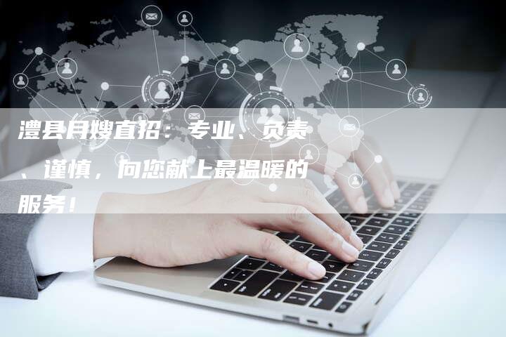 澧县月嫂直招：专业、负责、谨慎，向您献上最温暖的服务！