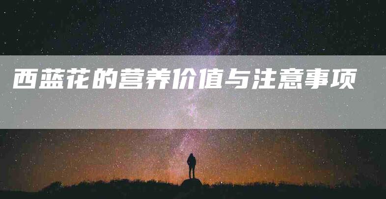 西蓝花的营养价值与注意事项