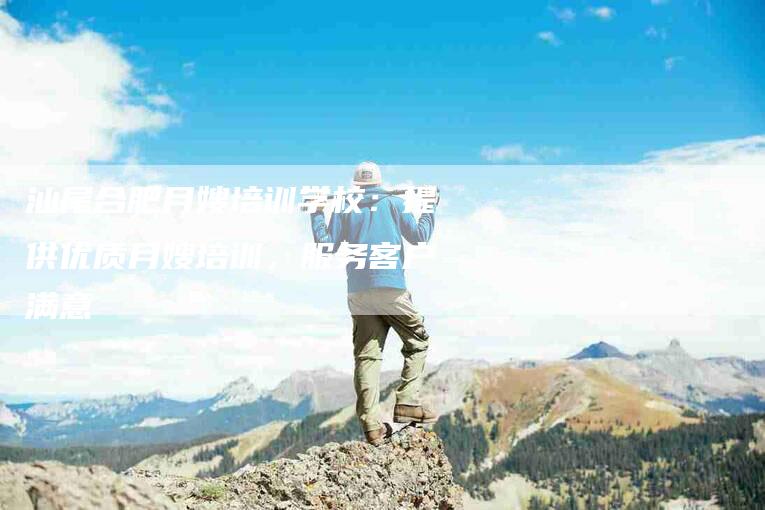 汕尾合肥月嫂培训学校：提供优质月嫂培训，服务客户满意-住家保姆月嫂服务_家政保洁钟点工家政服务_速上门月嫂网首页