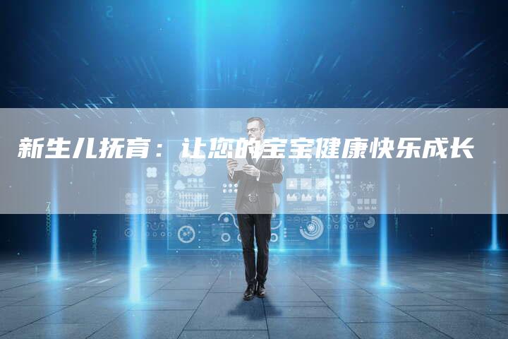 新生儿抚育：让您的宝宝健康快乐成长