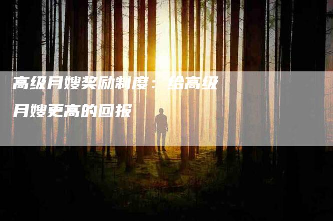 高级月嫂奖励制度：给高级月嫂更高的回报-速上门月嫂网