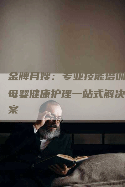 金牌月嫂：专业技能培训，母婴健康护理一站式解决方案