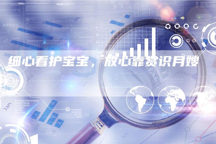 细心看护宝宝，放心靠赏识月嫂