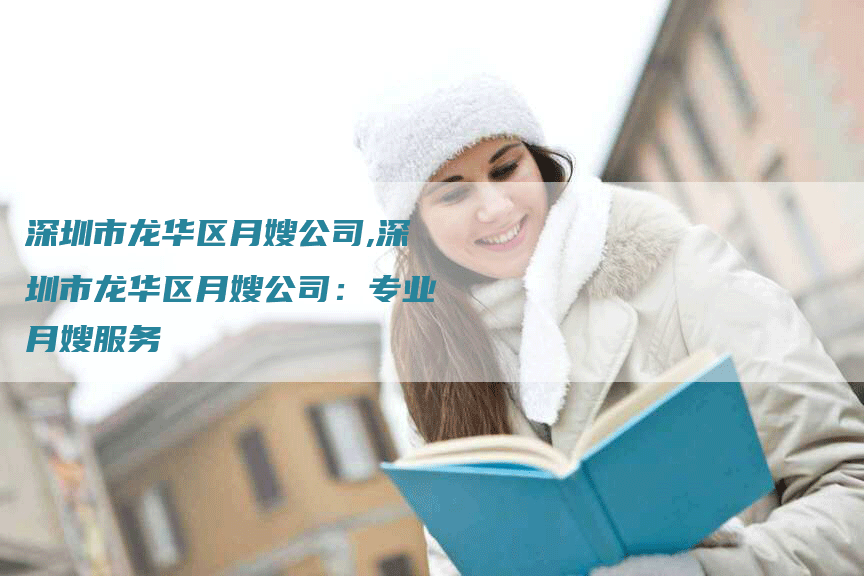 深圳市龙华区月嫂公司,深圳市龙华区月嫂公司：专业月嫂服务