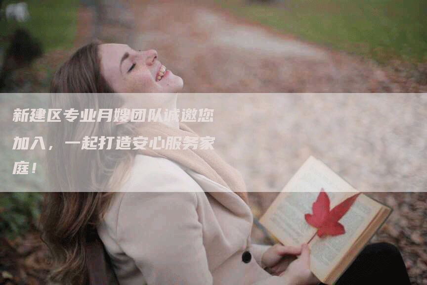 新建区专业月嫂团队诚邀您加入，一起打造安心服务家庭！-住家保姆月嫂服务_家政保洁钟点工家政服务_速上门月嫂网首页