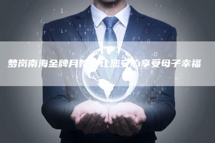 萝岗南海金牌月嫂：让您安心享受母子幸福