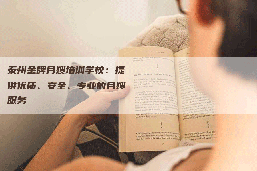 泰州金牌月嫂培训学校：提供优质、安全、专业的月嫂服务