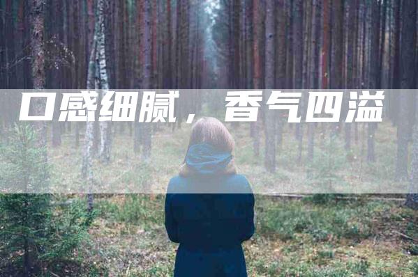 口感细腻，香气四溢-住家保姆月嫂服务_家政保洁钟点工家政服务_速上门月嫂网首页